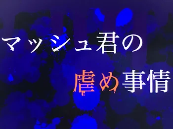 マッシュ君の虐め事情