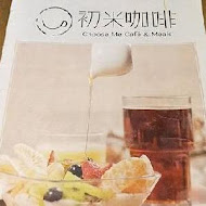 初米咖啡 Choose me Cafe & Meals