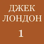 Джек Лондон 1 Apk