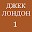 Джек Лондон 1 Download on Windows