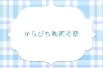 からぴち映画考察
