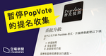 被指存安全漏洞　「PopVote」宣布暫停收集提名