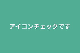 アイコンチェックです