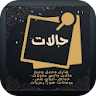 حالاتي حالات واتس وصورحالات icon