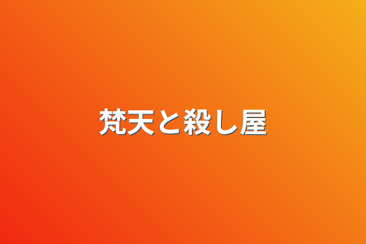 「梵天と殺し屋」のメインビジュアル