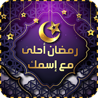 رمضان 2020 أحلى مع إسمك