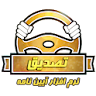 آزمون اصلی آیین نامه رانندگی 1 icon