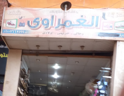 الغمراوي