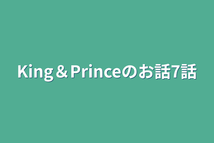 「King＆Princeのお話7話」のメインビジュアル