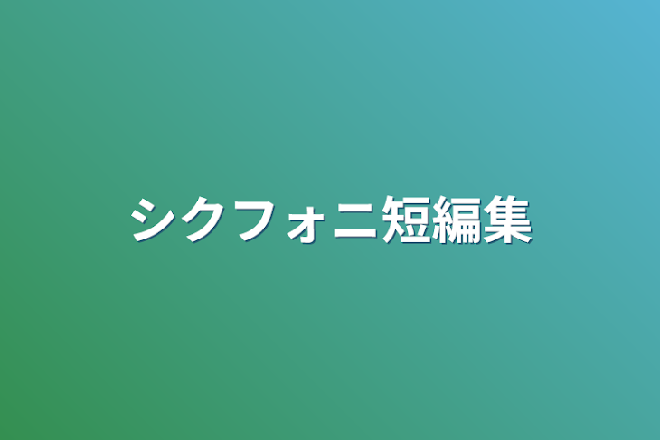 「シクフォニ短編集」のメインビジュアル