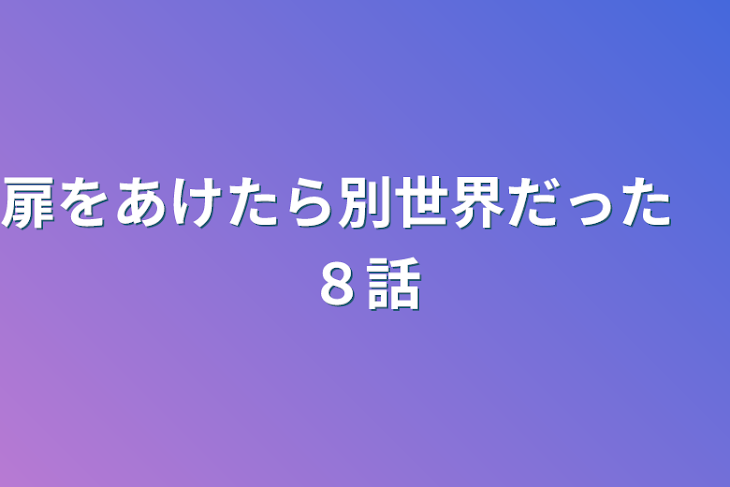 「扉をあけたら別世界だった　８話」のメインビジュアル