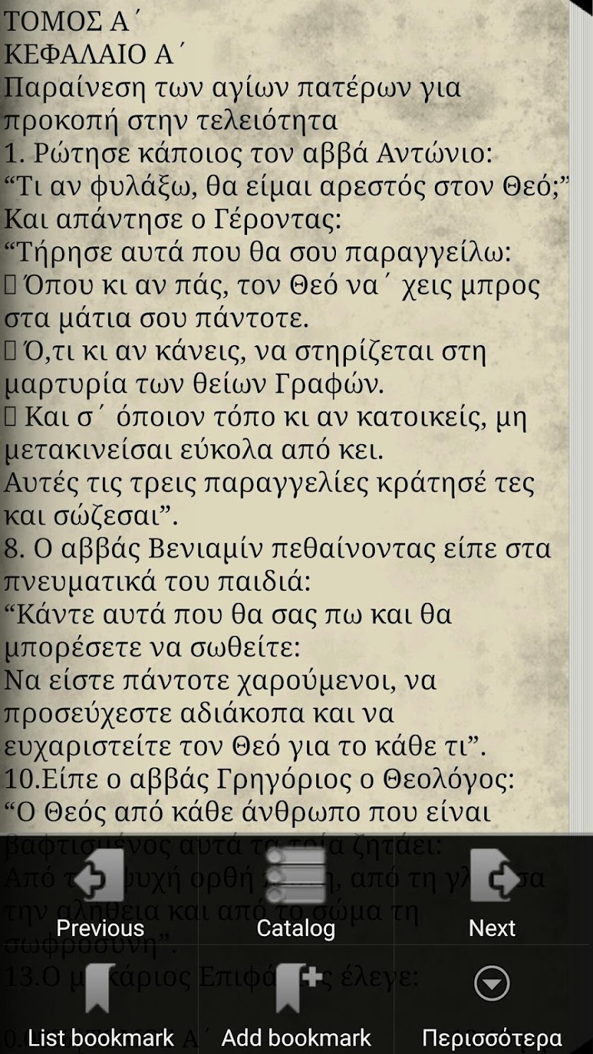 Μέγα Γεροντικόν Screen 3