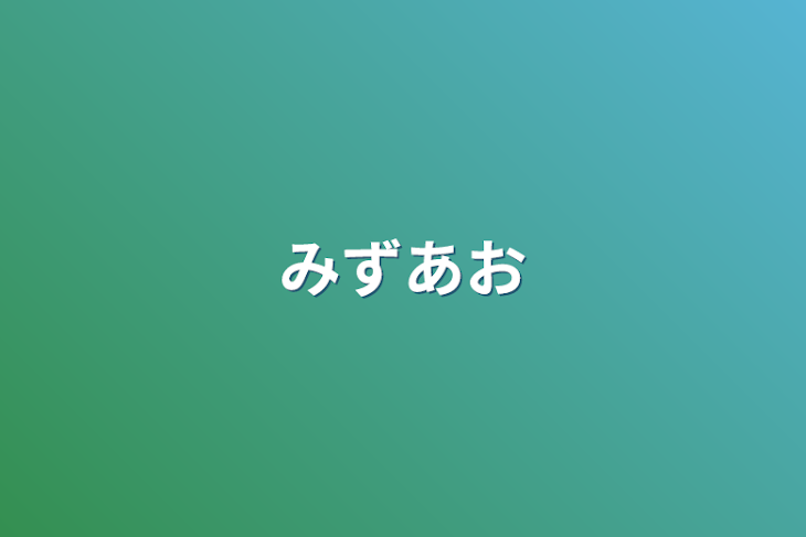 「みずあお」のメインビジュアル