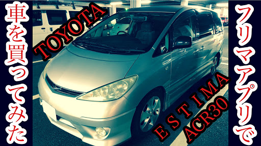 エスティマ のエスティマ30 Diy Toyota 中古車 個人売買に関するカスタム メンテナンスの投稿画像 車のカスタム情報はcartune