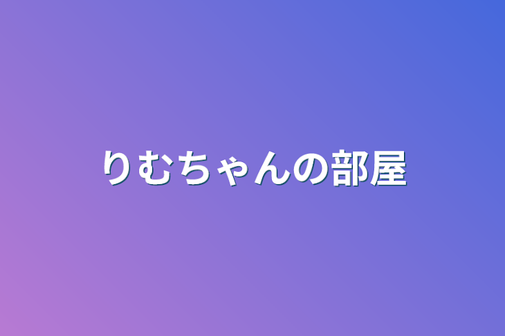 「りむちゃん専用部屋」のメインビジュアル