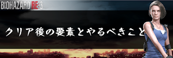 クリア後の要素とやるべきこと