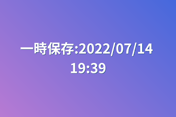 一時保存:2022/07/14 19:39