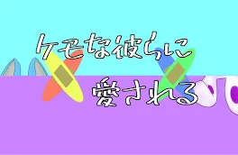 ケモな彼らに愛される