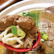 清真中國牛肉麵館(忠孝總店)