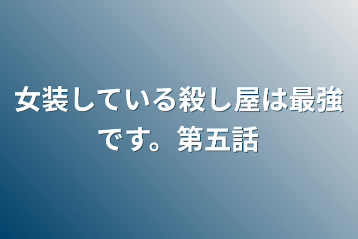 「女装している殺し屋は最強です。第五話」のメインビジュアル