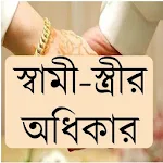 স্বামী-স্ত্রীর অধিকার Apk