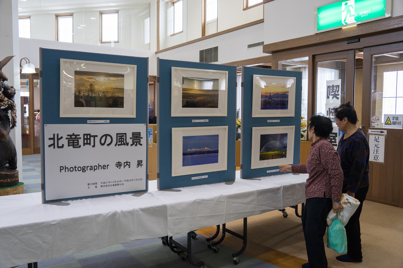 「北竜町の風景」写真展