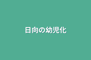 日向の幼児化