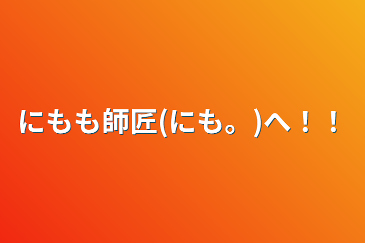 「にもも師匠(にも。)へ！！」のメインビジュアル