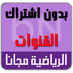Cover Image of डाउनलोड قنوات بين سبـوورت رياضية. 1 APK