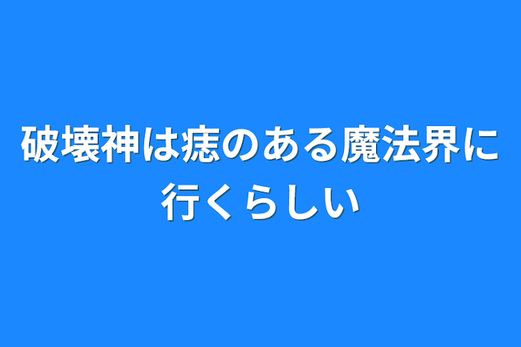 「破壊神は痣のある魔法界に行くらしい」のメインビジュアル