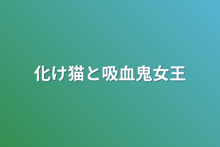 「化け猫と吸血鬼女王」のメインビジュアル