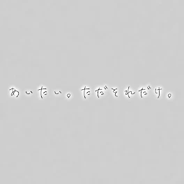 あいたい。ただそれだけ。