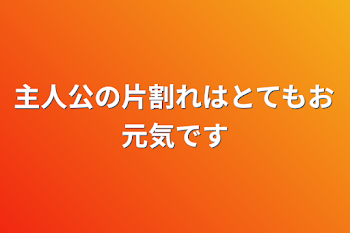 「主人公の片割れはとてもお元気です」のメインビジュアル