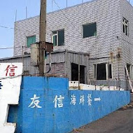 友信海鮮餐廳