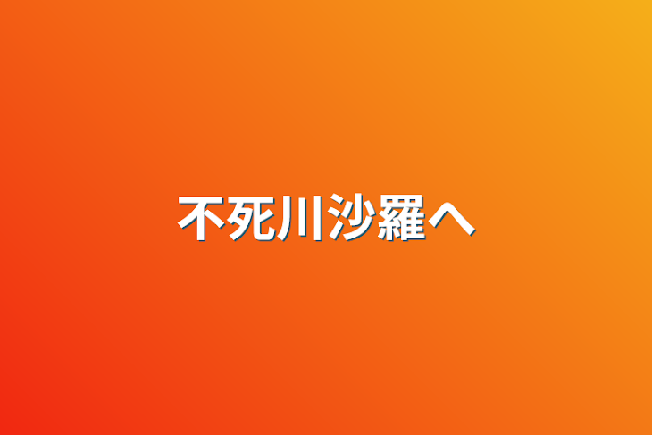 「不死川沙羅へ」のメインビジュアル