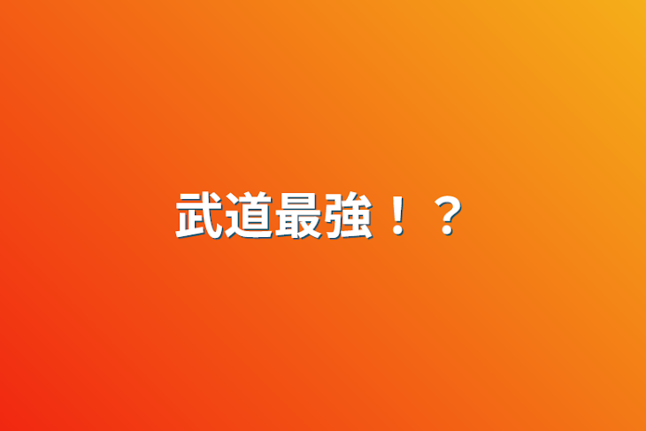 「武道最強！？」のメインビジュアル