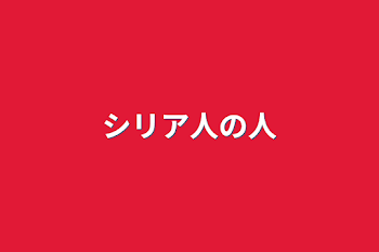 「シリア人の人」のメインビジュアル