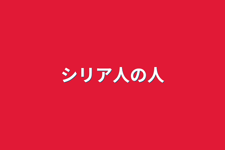 「シリア人の人」のメインビジュアル