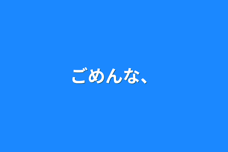 「ごめんな、」のメインビジュアル