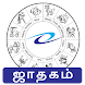 Horoscope in Tamil