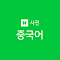 Item logo image for 네이버 중국어 사전