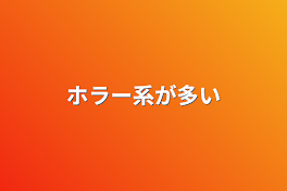 ホラー系が多い