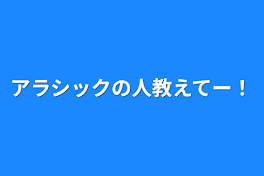 アラシックの人教えてー！