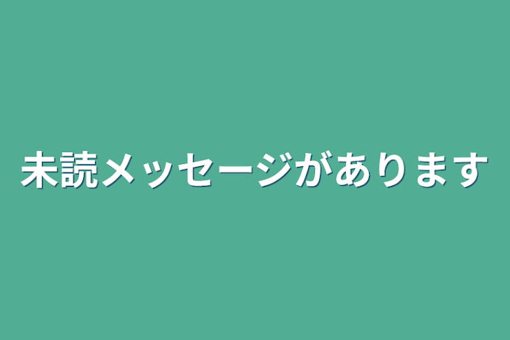 「未読メッセージがあります」のメインビジュアル