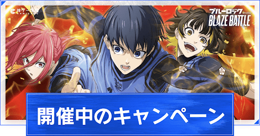 開催中のキャンペーン(イベント)まとめ