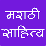 Marathi Sahitya 1.2 Icon