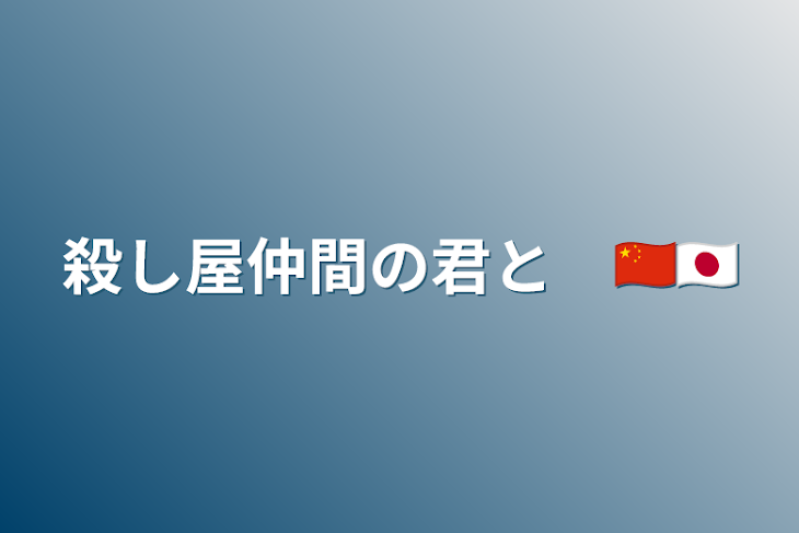 「殺し屋仲間の君と　🇨🇳🇯🇵」のメインビジュアル