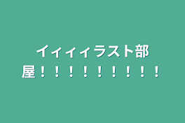 イィィィラスト部屋！！！！！！！！！