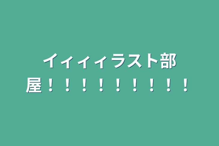 「イィィィラスト部屋！！！！！！！！！」のメインビジュアル