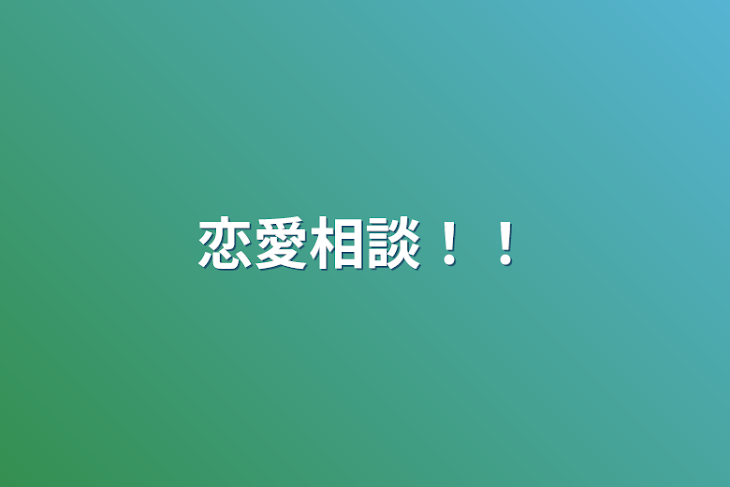 「恋愛相談！！」のメインビジュアル